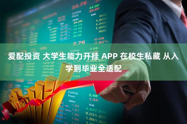爱配投资 大学生能力开挂 APP 在校生私藏 从入学到毕业全适配